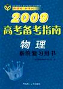 《2009高考备考指南》PDF_2008-6_华南理工大学出版社_广州市教育局教学研究室
