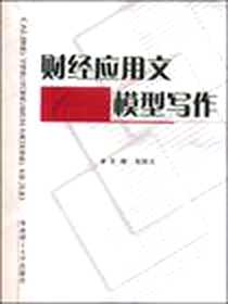 《财经应用文模型写作》电子版-2008-8_华南理工大学出版社_张树义