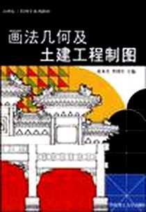 《画法几何及土建工程制图》电子版-2008-12_黄水生、 李国生 华南理工大学出版社  (2008-12出版)_黄水生，李国生