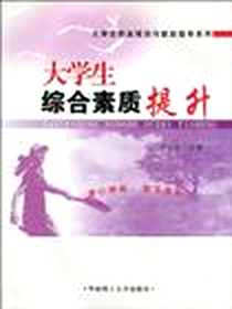 《大学生综合素质提升》电子版-2010-2_华南理工大学出版社_宁佳英