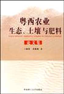 《粤西农业生态、土壤与肥料论文集》电子版-2009-9_华南理工大学出版社_王颖明，黄继渊  著