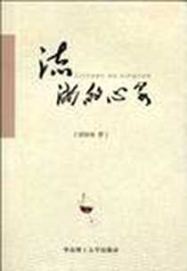 《流淌的心泉》电子版-2010-1_华南理工大学出版社_刘易知