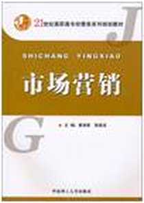 《市场营销》电子版-2010-10_华南理工大学_黄海贵//张祖龙