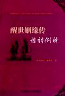 《醒世姻缘传语词例释》电子版-2011-3_华南理工大学出版社_孙绪武，杨希英 著