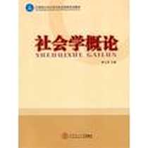 《社会学概论》电子版-2011-9_华南理工大学出版社_钟钰英