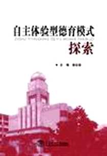 《自主体验型德育模式探索》电子版-2012-2_华南理工大学出版社_曾钦泉