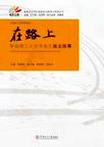 《在路上》PDF_2012-11_华南理工大学出版社_张振刚