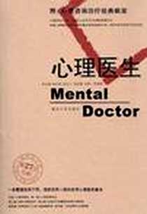 《心理医生》1996年_重庆大学出版社_易法建  主编