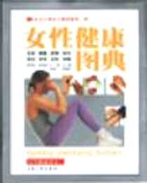 《女性健康图典》1998-01_重庆大学出版社_付娟等编