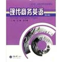 《现代商务英语》电子版-2002-9_重庆大学出版社_王 渊