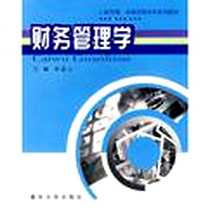 《财务管理学》电子版-2002-10_重庆大学出版社_章道云