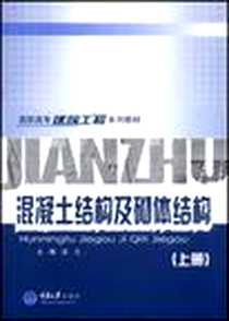 《混凝土结构及砌体结构。上册》PDF_2005-1_重庆大学出版社_沈凡