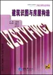 《建筑识图与房屋构造》2003-8_重庆大学出版社_丁春静