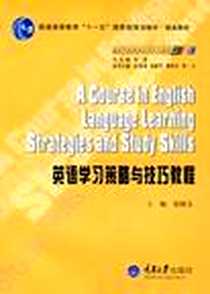 《英语学习策略与技巧教程》2004-10_重庆大学出版社_张维友