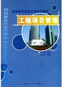 《工程项目管理》电子版-2004-11_重庆大学出版社_季福长