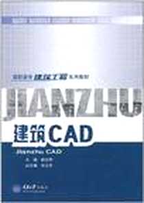 《建筑CAD》电子版-2004-12_重庆大学出版社_赖文辉