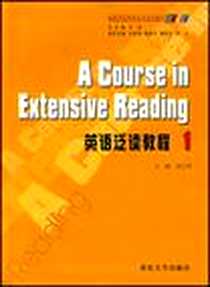 《英语泛读教程1》PDF_2004-1_重庆大学出版社_刘长青