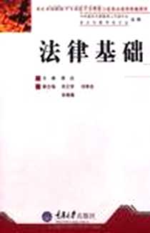 《法律基础》PDF_2005-2_重庆大学_陈迅