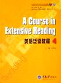 《英语泛读教程》2006-8_重庆大学出版社_许罗迈