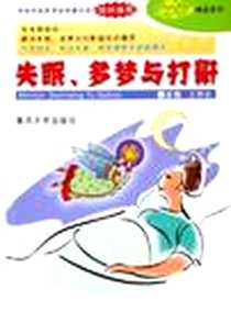 《失眠、多梦与打鼾》电子版-2005-5_重庆大学出版社_王辉武