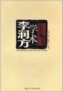 《李润方学术论文选集》电子版-2006-5_重庆大学_宁宁