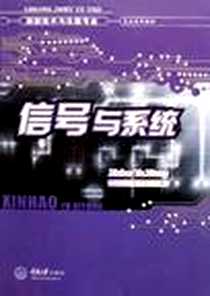《信号与系统》电子版-2006-8_重庆大学_杜宇波