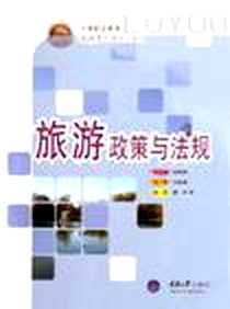 《旅游政策与法规》PDF_2006-7_重庆大学出版社_廖华