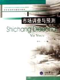 《市场调查与预测》电子版-2006-9_重庆大学出版社_郭凤兰