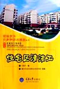 《住宅区清洁工》电子版-2007-3_重庆大学_刘维平