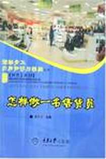 《怎样做一名售货员》电子版-2007-2_重庆大学_唐巧文