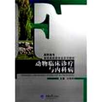 《动物临床诊疗与内科病》电子版-2007-3_重庆大学出版社_何德肆