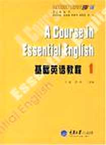 《基础英语教程》PDF_2007-8_重庆大学_晏奎，王永梅主编