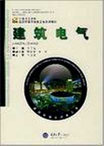 《建筑电气》PDF_2007-6_重庆大学_关光福