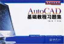 《AutoCAD基础教程习题集》电子版-2008-2_重庆大学_陈宁,乔支民