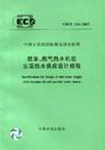 《冷凝式燃气热水器》电子版-2002-1_重庆大学出版社_中国建筑设计研究院