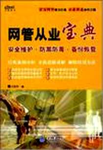 《网管从业宝典》电子版-2008-6_刘晓辉 重庆大学出版社  (2008-06出版)_刘晓辉