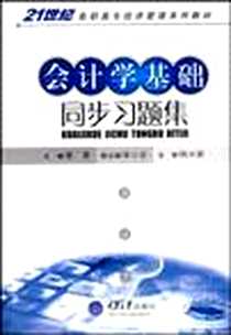 【会计学基础同步习题集】下载_2008-8_重庆大学出版社_曹慧 主编