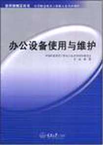 《办公设备使用与维护（中职计算机）》PDF_2008-8_重庆大学出版社_钟勤