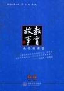 《教育故事》电子版-2008-9_重庆大学出版社_廖文胜