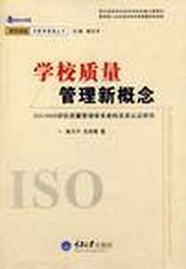 《学校质量管理新概念》电子版-2008-12_重庆大学出版社_杨天平,沈培健