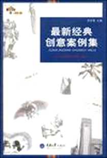《最新经典创意案例集》电子版-2009-1_重庆大学出版社_范时勇