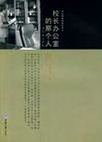 《校长办公室的那个人》电子版-2009-11_重庆大学出版社_[美] 哈里·F. 沃尔科特