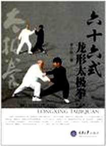 《六十六式龙形太极拳》电子版-2011-4_重庆大学_李少晧
