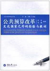 《公共预算改革》电子版-2010-11_重庆大学出版社_於莉，马俊 译