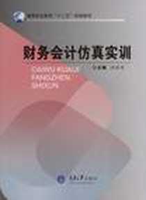 《财务会计仿真实训》电子版-2012-3_重庆大学出版社_洪连鸿