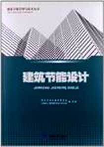 《建筑节能设计》电子版-2012-7_重庆大学出版社_谢自强