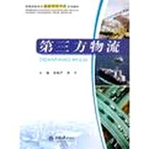 《第三方物流》电子版-2012-11_重庆大学出版社_李平