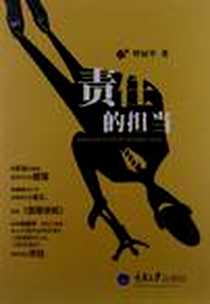 《责任的担当》电子版-2012-9_重庆大学出版社_曾国平