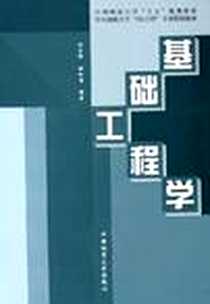 《基础工程学》PDF_2005-3_中国地质大学出版社_刘昌辉