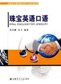 《珠宝英语口语》电子版-2007-9_地质大学_张义耀